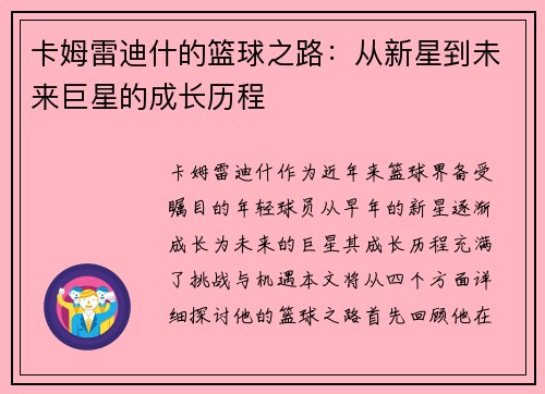 卡姆雷迪什的篮球之路：从新星到未来巨星的成长历程