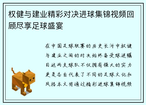权健与建业精彩对决进球集锦视频回顾尽享足球盛宴