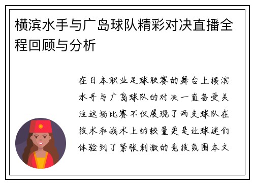 横滨水手与广岛球队精彩对决直播全程回顾与分析