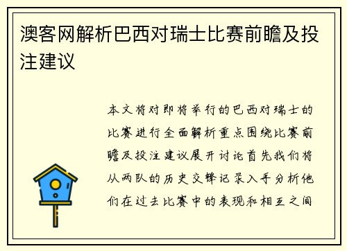 澳客网解析巴西对瑞士比赛前瞻及投注建议
