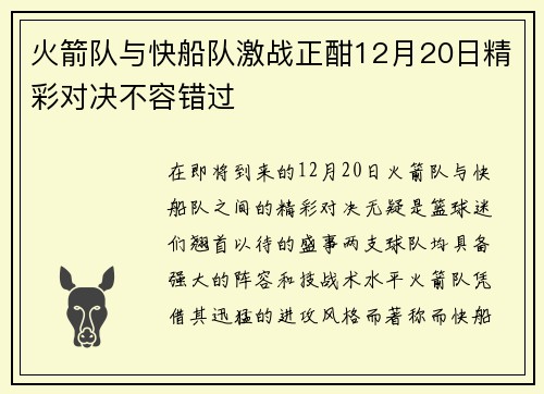 火箭队与快船队激战正酣12月20日精彩对决不容错过