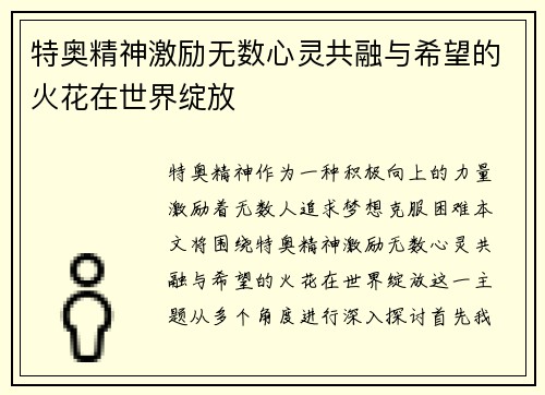 特奥精神激励无数心灵共融与希望的火花在世界绽放