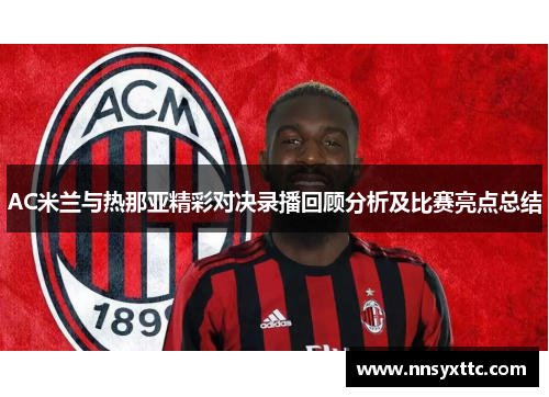 AC米兰与热那亚精彩对决录播回顾分析及比赛亮点总结