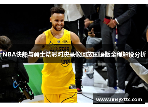 NBA快船与勇士精彩对决录像回放国语版全程解说分析