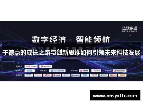 于德豪的成长之路与创新思维如何引领未来科技发展