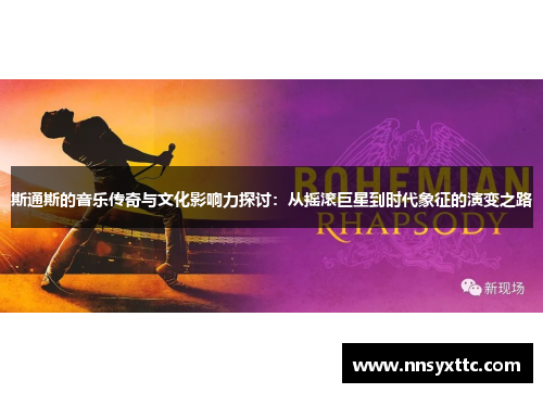 斯通斯的音乐传奇与文化影响力探讨：从摇滚巨星到时代象征的演变之路