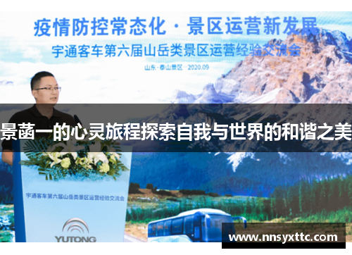 景菡一的心灵旅程探索自我与世界的和谐之美