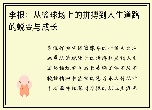 李根：从篮球场上的拼搏到人生道路的蜕变与成长