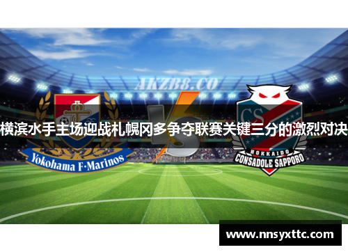 横滨水手主场迎战札幌冈多争夺联赛关键三分的激烈对决