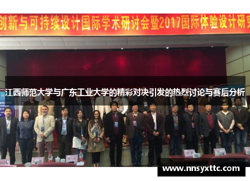 江西师范大学与广东工业大学的精彩对决引发的热烈讨论与赛后分析