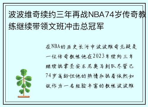 波波维奇续约三年再战NBA74岁传奇教练继续带领文班冲击总冠军