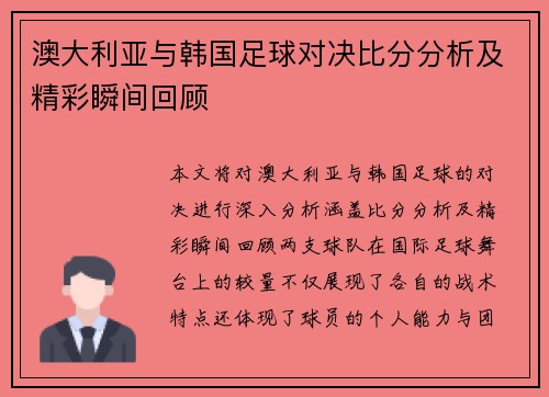 澳大利亚与韩国足球对决比分分析及精彩瞬间回顾