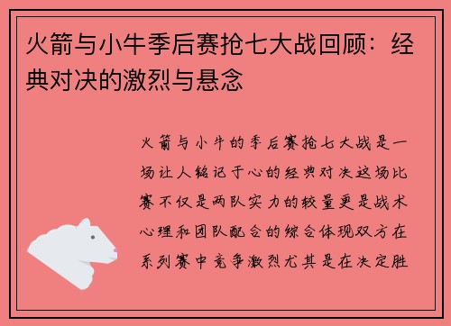 火箭与小牛季后赛抢七大战回顾：经典对决的激烈与悬念