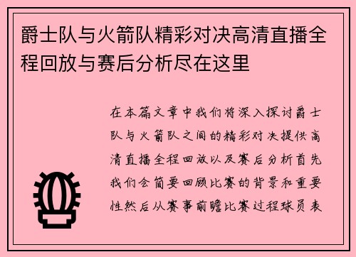 爵士队与火箭队精彩对决高清直播全程回放与赛后分析尽在这里