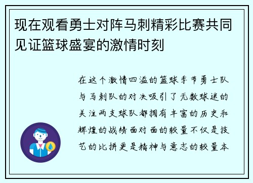 现在观看勇士对阵马刺精彩比赛共同见证篮球盛宴的激情时刻