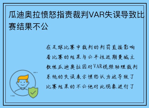 瓜迪奥拉愤怒指责裁判VAR失误导致比赛结果不公