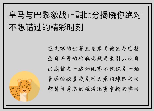 皇马与巴黎激战正酣比分揭晓你绝对不想错过的精彩时刻