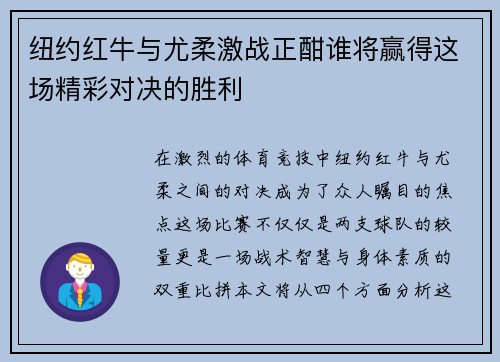 纽约红牛与尤柔激战正酣谁将赢得这场精彩对决的胜利
