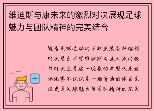 维迪斯与康未来的激烈对决展现足球魅力与团队精神的完美结合