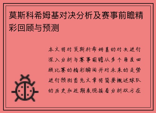 莫斯科希姆基对决分析及赛事前瞻精彩回顾与预测