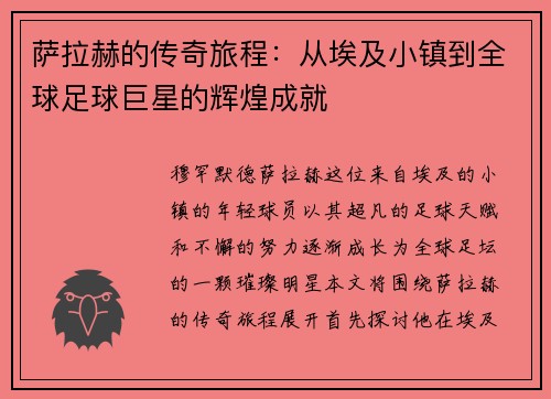 萨拉赫的传奇旅程：从埃及小镇到全球足球巨星的辉煌成就