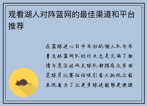 观看湖人对阵篮网的最佳渠道和平台推荐