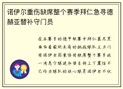 诺伊尔重伤缺席整个赛季拜仁急寻德赫亚替补守门员