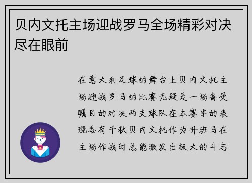 贝内文托主场迎战罗马全场精彩对决尽在眼前